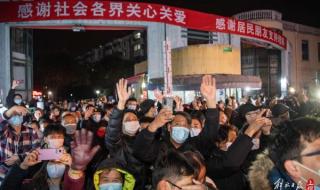 12月2号全面解封